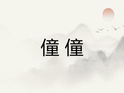 僮僮