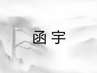 函宇
