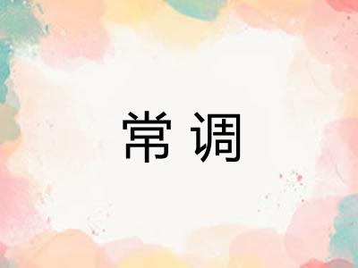 常调