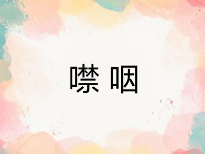 噤咽