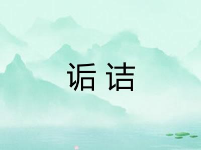 诟诘