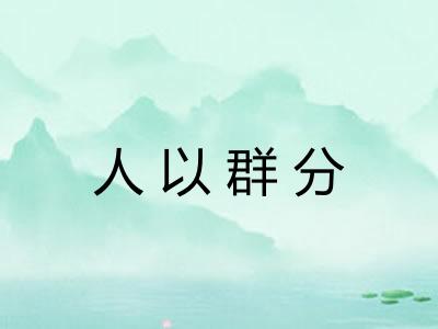 人以群分