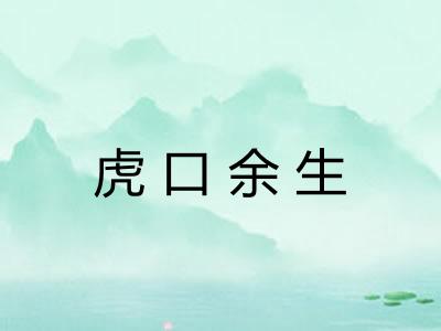 虎口余生