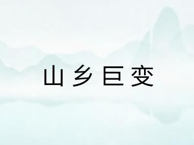 山乡巨变