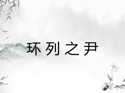 环列之尹