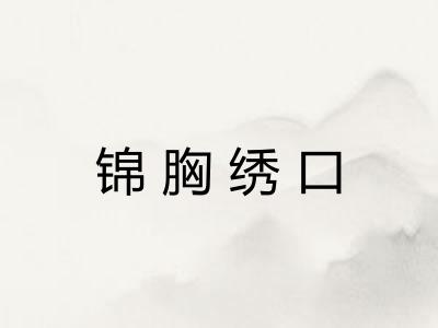 锦胸绣口