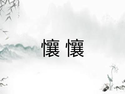 懹懹