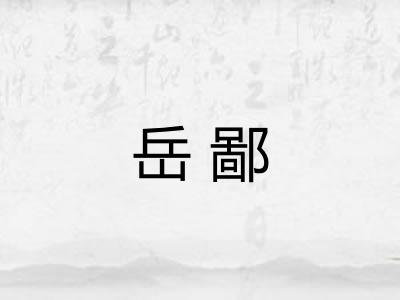 岳鄙
