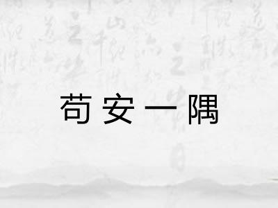 苟安一隅