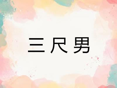 三尺男
