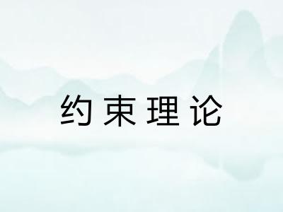 约束理论