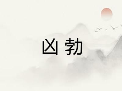 凶勃