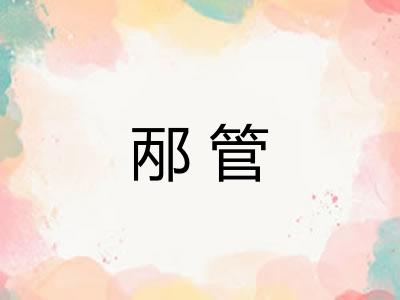 邴管