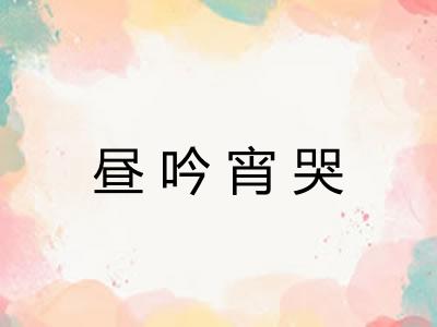 昼吟宵哭