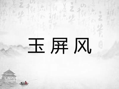 玉屏风