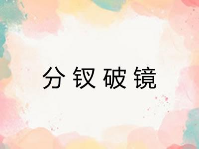 分钗破镜