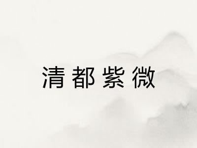 清都紫微