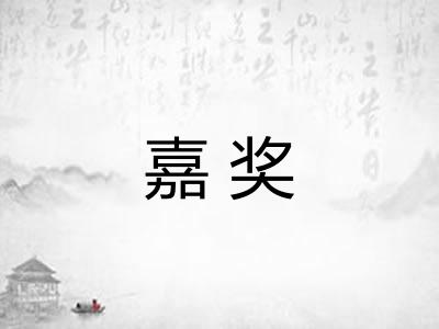 嘉奖