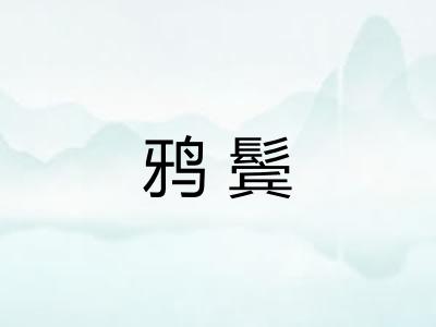 鸦鬓