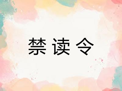 禁读令