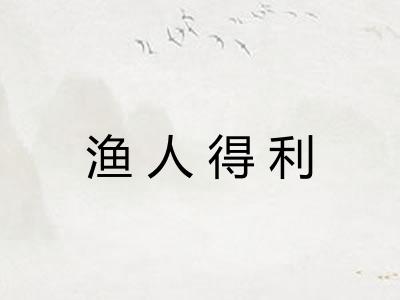渔人得利