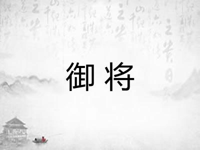 御将