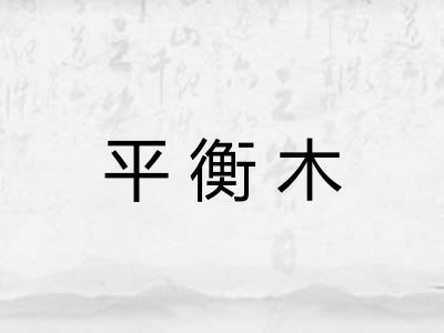 平衡木