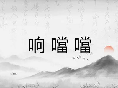 响噹噹