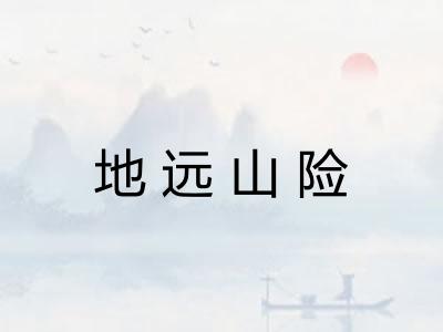 地远山险