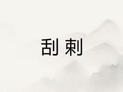 刮剌