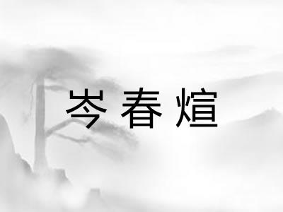 岑春煊