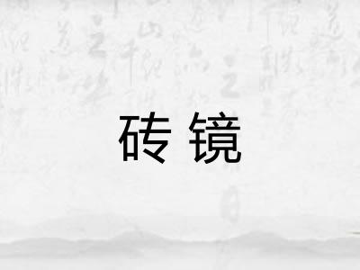 砖镜
