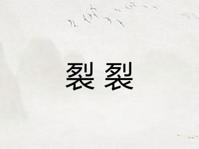 裂裂