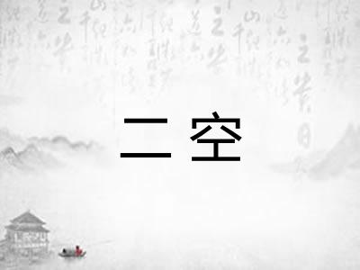 二空