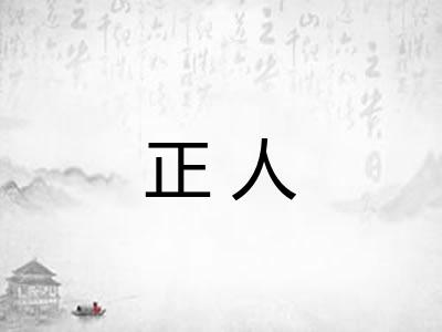 正人 正人