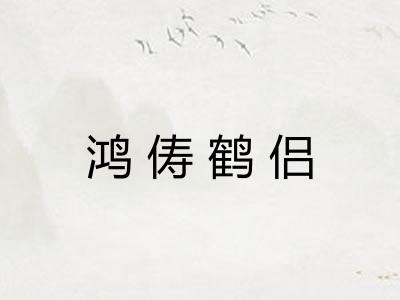 鸿俦鹤侣
