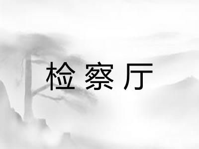 检察厅