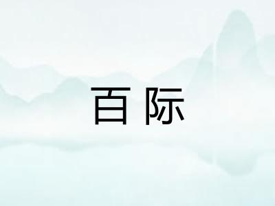百际