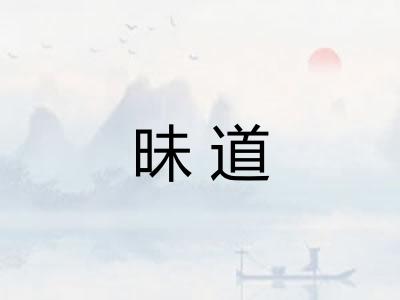 昧道