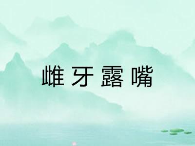 雌牙露嘴