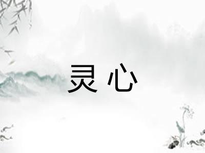 灵心