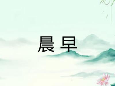 晨早