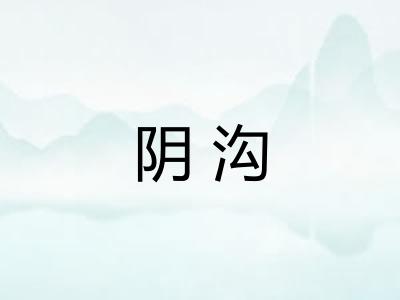 阴沟