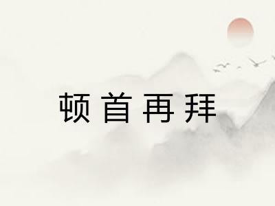 顿首再拜