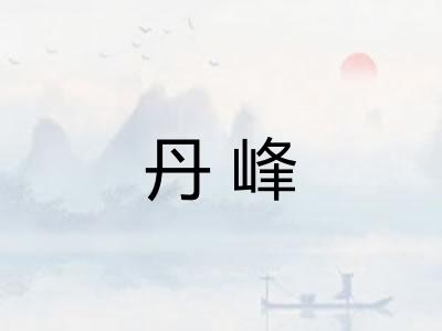 丹峰