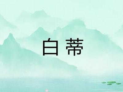 白蒂