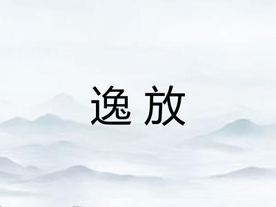 逸放