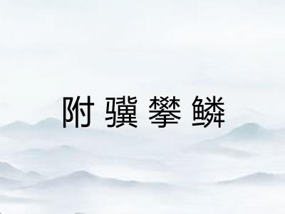 附骥攀鳞