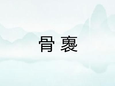骨褢