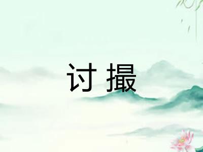 讨撮